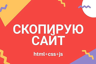 Скопирую сайт html+css+js