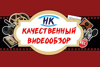 Качественный видео обзор