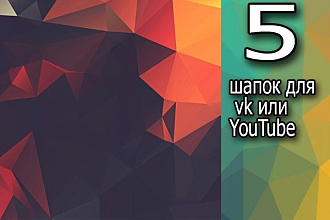 Создам 5 вариантов шапок для группы в VK или YouTube
