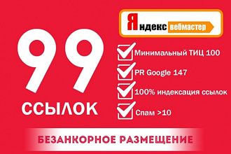 99 Безанкорных ссылок с панели Яндекс. Вебмастера ТИЦ от 100