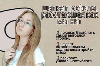 Шапка профиля, мимо которой не смогут пройти потенциальные подписчики