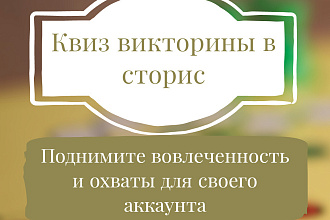 Создам сторис активности викторину квиз