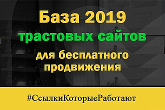 Свежая база трастовых сайтов 2019 для бесплатного продвижения в сети