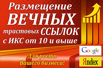 Размещу 150 вечных трастовых ссылок