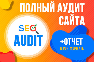 Полный аудит сайта + отчет в PDF