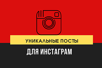 Уникальные посты Инстаграм