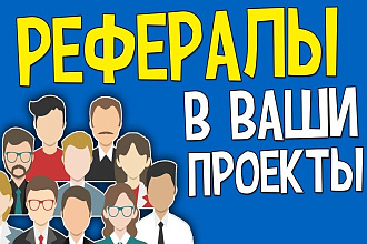 Привлеку 60 рефералов на ваш сайт, проект. Посетители на сайт