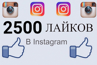Добавлю 2500 лайков в Инстаграме. Настоящие люди
