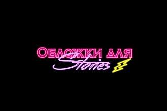 Создам обложки для актуальных в Instagram