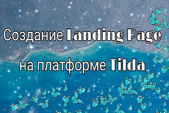Создам Landing Page на платформе Tilda