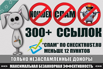 Ссылки с незаспамленных ресурсов checktrust spam меньше 12300+ штук