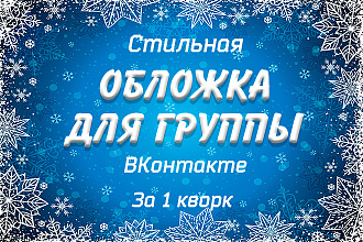 Создам обложку для сообщества ВКонтакте