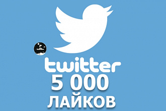 Лайки Твиттер 5000