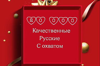 20000 Качественных Русских Лайков с охватом Instagram
