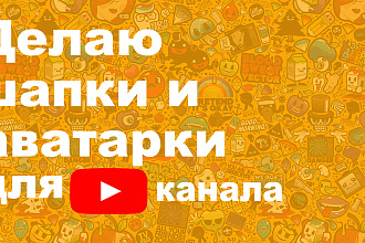 Делаю шапки и аватарки для YouTube каналов