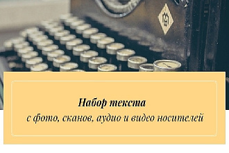Наберу текст