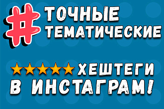 Подберу правильные и актуальные хештеги для Инстаграм. Вывод в ТОП