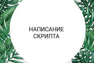 Написание скрипта для холодных звонков