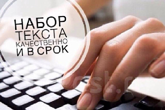 Набор текста в Word или Excel c любого источника