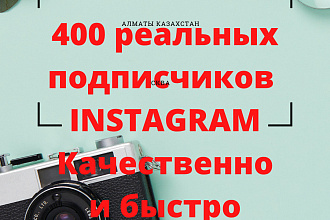 400 живых инстаграм подписчиков