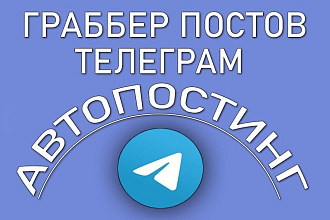 Граббер постов Telegram. Автопостинг