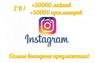 50000 лайков + 50000 просмотров Instagram