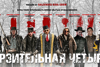 Постер в стиле кино или мультфильмов