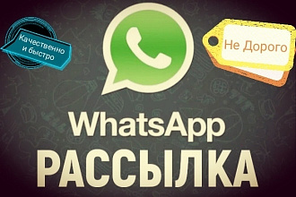 Добавлю в ваши группы WhatsApp