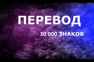 Перевод с русского на английский и наоборот 30 000 знаков