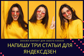 Напишу 3 статьи для Яндекс. Дзен