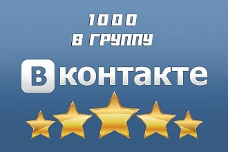 1000 подписчиков в группу ВКонтакте