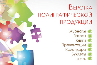 Верстка полиграфической продукции