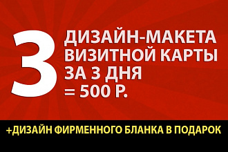 3 варианта дизайн-макета визитной карты +дизайн фирменного бланка