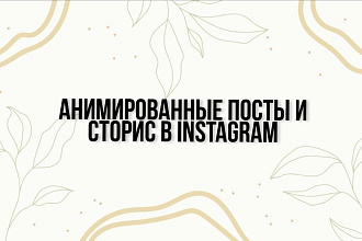 Анимированные посты и сторис в Instagram