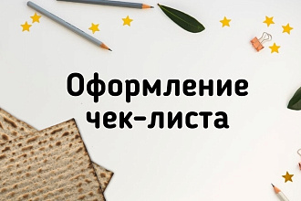 Оформление чек-листа