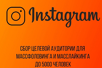 Сбор базы для массфоловинга и масслайкинга до 5000 человек