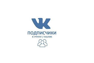 1000 живых подписчиков в группу ВК