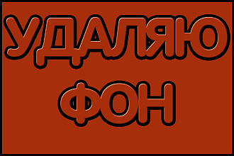 Удаление фона