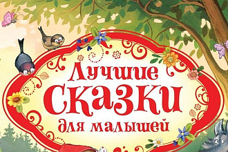 Напишу сказку для ребёнка