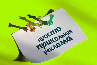 Вручную размещу Вашу рекламу. Сделаю 50 объявлений