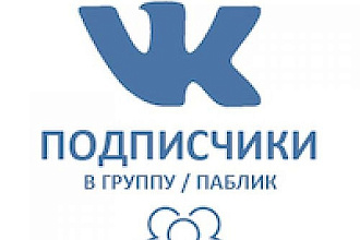 200 подписщиков на ваш паблик в контакте без ботов и програм