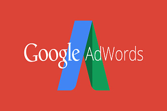 Профессиональная настройка и ведение Google Adwords
