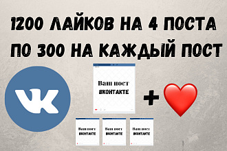 1200 лайков на 4 поста. По 300 на каждый пост