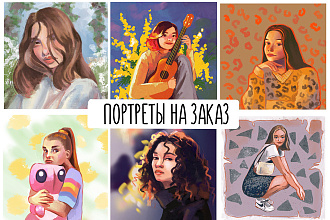 Создание иллюстраций и портретов