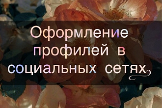 Оформление профиля в социальной сети