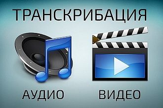 Транскрибация разборчивых аудио и видео до 3 часов за услуга