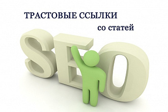 9 вечных статейных ссылок с закрытой сетки трастовых сайтов