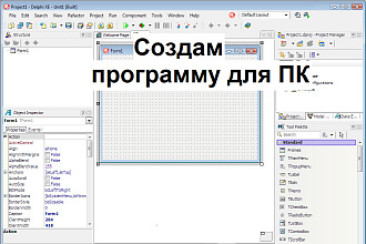 Создам программу для ПК