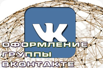 Оформление и дизайн групп Вконтакте