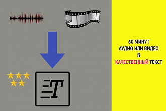 Качественная транскрибация аудио и видео